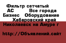 Фильтр сетчатый 0,04 АС42-54. - Все города Бизнес » Оборудование   . Хабаровский край,Николаевск-на-Амуре г.